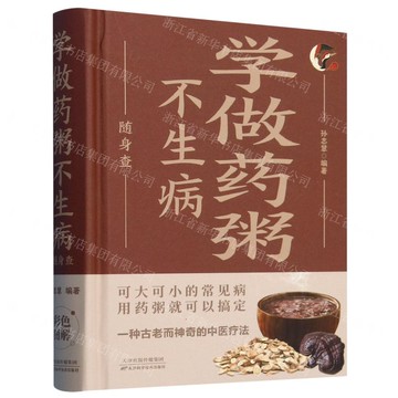 【預購】學做藥粥不生病隨身查(精)丨天龍圖書簡體字專賣店丨9787530887523 (tl2521_中智)