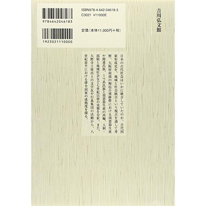 日本古代の地域と社会統合