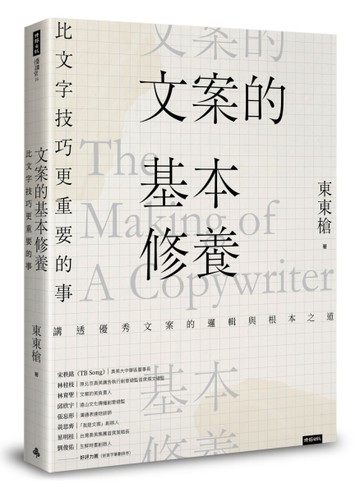 文案的基本修養：比文字技巧更重要的事[二手書_良好]