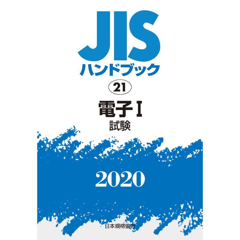 JISハンドブック 21 電子I試験 (21;2020)