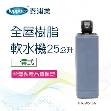 【Toppuror 泰浦樂】一體式全屋樹脂軟水機25L_TPR-WS16A