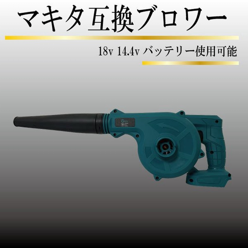 マキタ Makita ブロワー ブロアー 互換 18V 14.4V バッテリー 使用可能 バッテリー 別売り 送風 集じん 両用 BL1860B  BL1460B 通販 LINEポイント最大0.5%GET | LINEショッピング