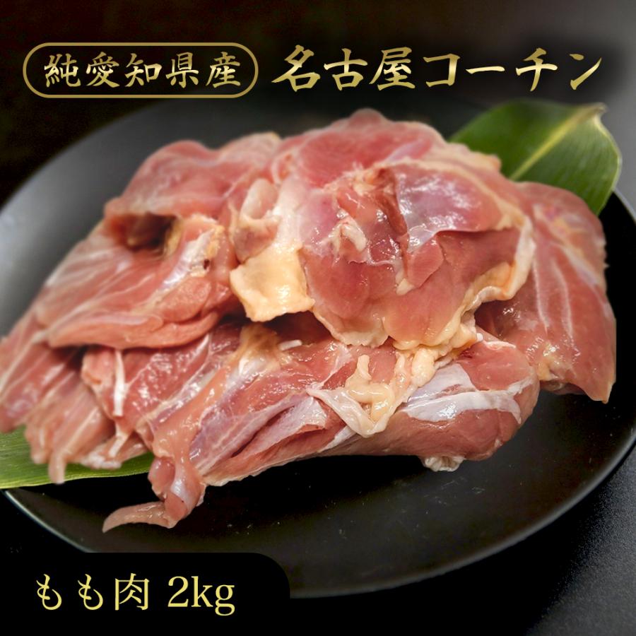 名古屋コーチン もも国産 鶏肉 業務用 精肉 もも肉 2kg 自宅用 調理用