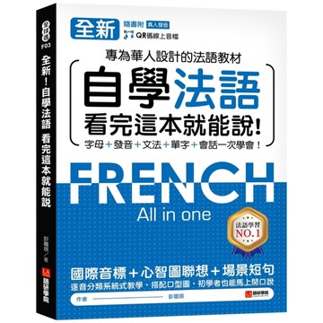 全新！自學法語看完這本就能說：專為華人設計的法語教材，字母、發音、文法、單字、會