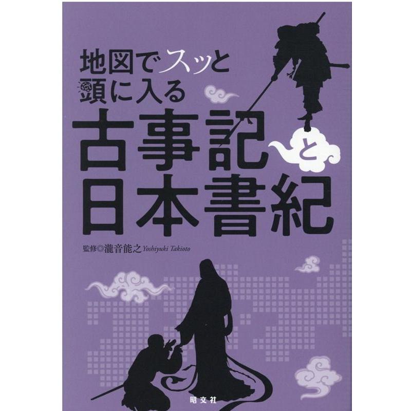 地図でスッと頭に入る古事記と日本書紀