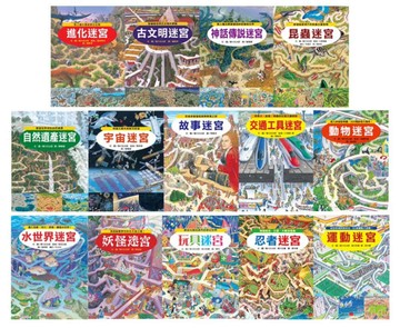 知識大迷宮1-14冊套書