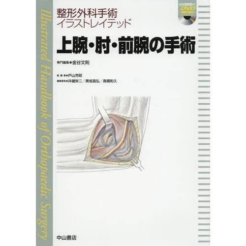 上腕・肘・前腕の手術 金谷文則 専門編集