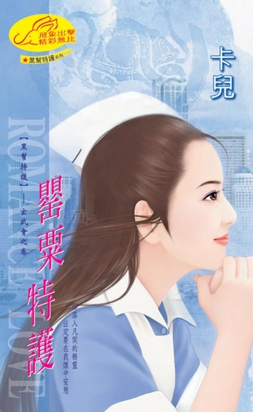 【電子書】罌粟特護【黑幫特護】系列玄武會之卷