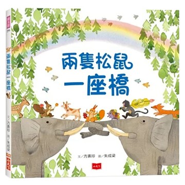 兩隻松鼠一座橋  不適用  小天下  方素珍