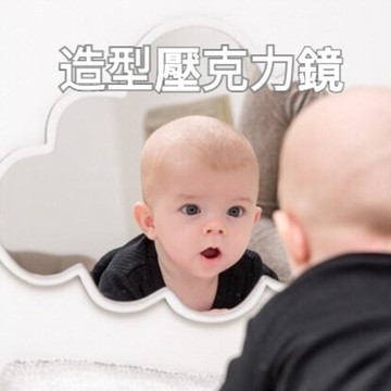 【台北士林🇹🇼發票】兒童壓克力鏡 北歐風鏡子 家居裝飾 兔子鏡 造型鏡子 雲朵鏡子 木質鏡子 送禮