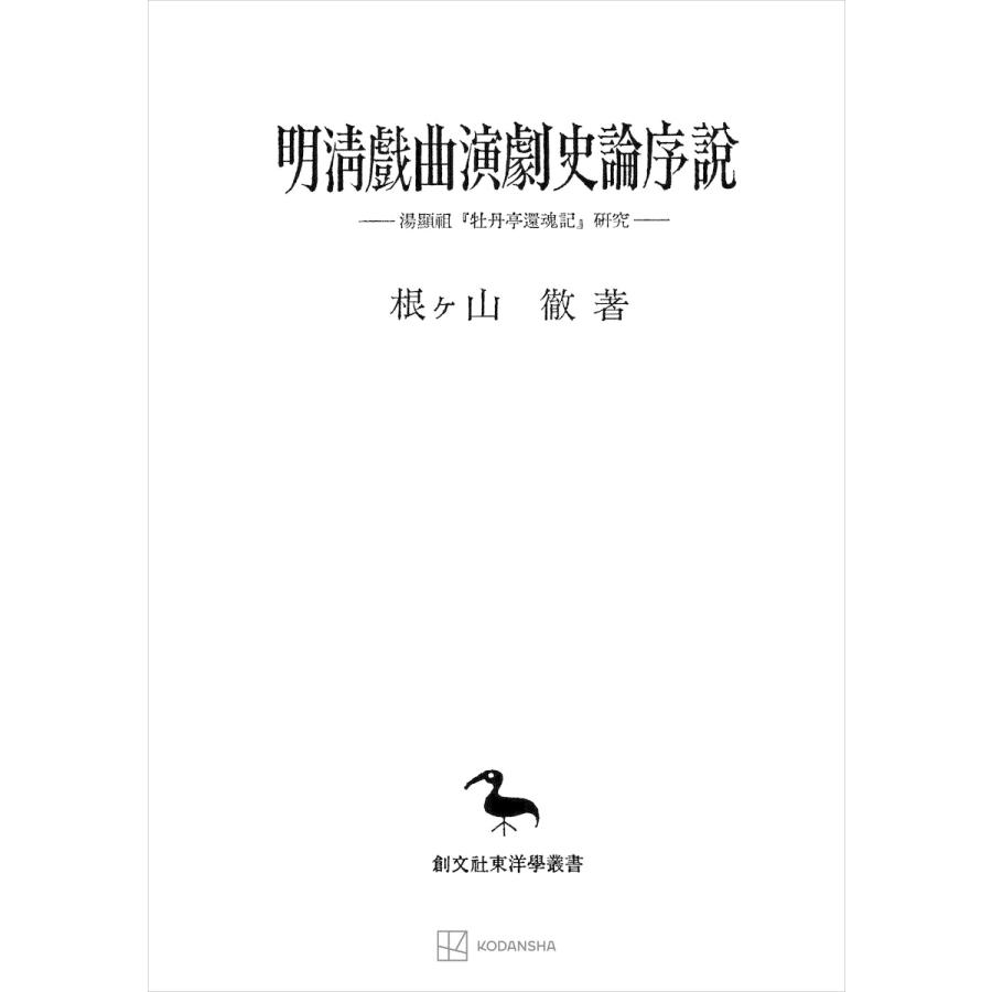 明清戯曲演劇史論序説(東洋学叢書) 湯顕祖『牡丹亭還魂記』研究 電子書籍版   根ヶ山徹