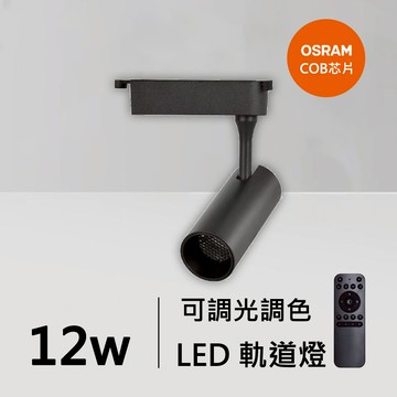 12W智能軌道燈｜QC-40341B-歐司朗智能