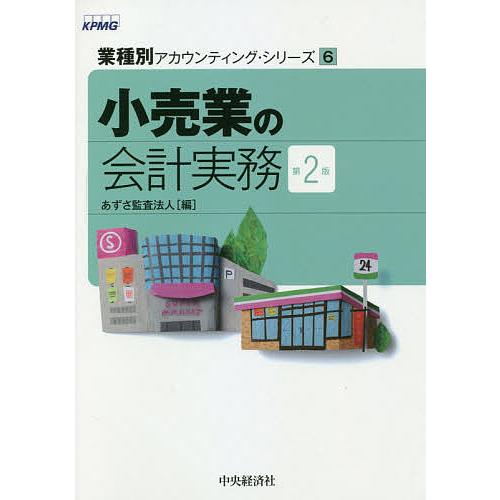 業種別アカウンティング・シリーズ6 小売業の会計実務