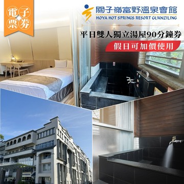 【關子嶺富野溫泉會館】平日雙人獨立湯屋90分鐘券｜假日可加價使用(MO)