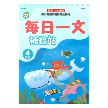 世一國小每日一文補給站4年級