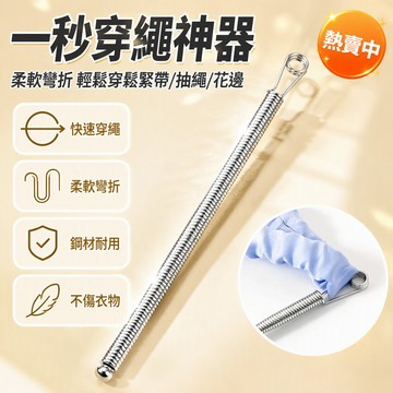鋼製穿繩器 可彎折彈簧設計 衣物抽繩穿孔工具 居家修補褲裙鬆緊帶 縫紉輔助神器