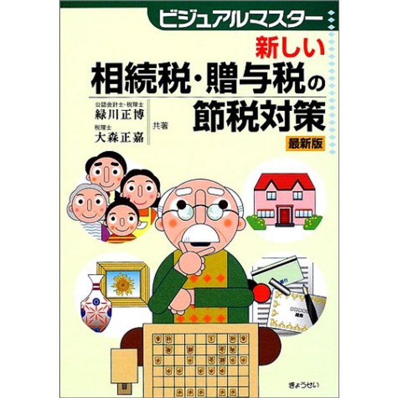 ビジュアルマスター 新しい相続税・贈与税の節税対策 最新版