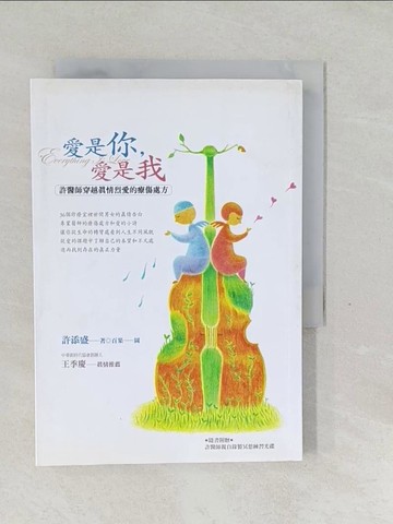 【書寶二手書T1／心靈成長_SVK】愛是你，愛是我：許醫師穿越真情烈愛的療傷處方(新版)_許添盛