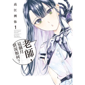 老師，這個月狀況如何？ (1)_Readmoo 讀墨電子書