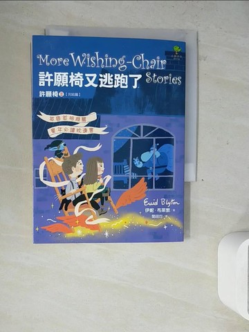 【書寶二手書T2／兒童文學_WNZ】許願椅又逃跑了_許願椅3-完結篇_伊妮．布萊敦,  聞翊均