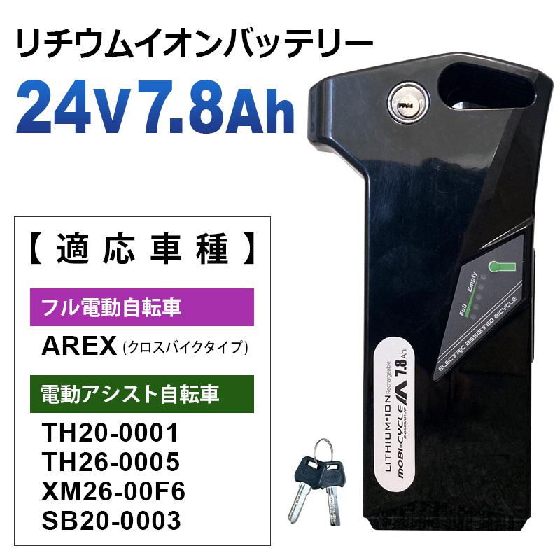 電動アシスト自転車用 リチウムイオンバッテリー24V7.8Ah 対応車種