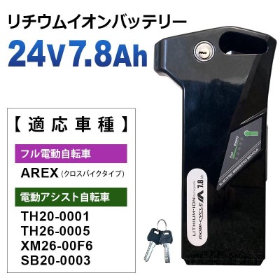 電動アシスト自転車用 リチウムイオンバッテリー24V7.8Ah 対応