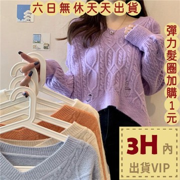 【台灣現貨馬上出貨】隔日到貨 女裝 綿羊絨 刷破 針織 毛衣 針織衫 長袖  麻花毛衣 秋冬穿搭DR173【現貨24H】