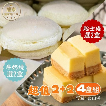 【經典起士條2盒+新品牛奶燒2盒組】起司條2盒(48入/盒)★加牛奶燒2盒(16入/盒)★團購美食必買【龍泰(百佳)創意烘焙】