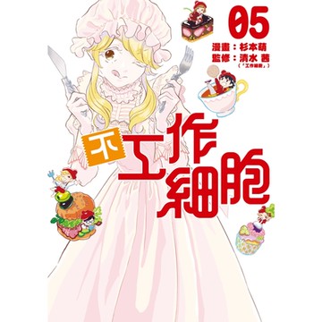 不工作細胞 (5)_Readmoo 讀墨電子書