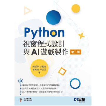 Python視窗程式設計與AI遊戲製作(2版)