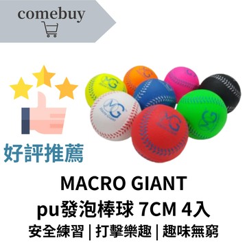 MACRO GIANT pu發泡棒球 7CM 4入 輕盈設計 適合兒童 初學者使用 安全材質 高彈性