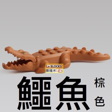R78 樂積木【當日出貨三方 鱷魚 棕色 袋裝 非樂高LEGO相容 動物 積木 CITY 抽抽樂 60068 JM001