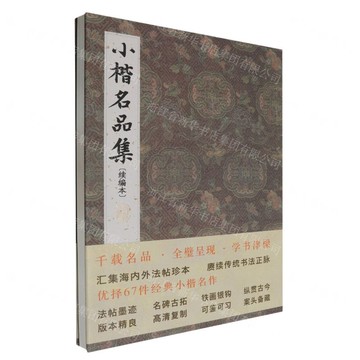 小楷名品集(續編本)(精)丨天龍圖書簡體字專賣店丨9787571223113 (tl2423)