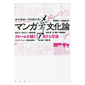 中古単行本 諸芸・娯楽 マンガメディア文化論