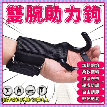 現時破價6🛫 助力鉤 護腕 吊單槓助力鈎 引體嚮上輔助 帶健身啞鈴槓鈴 硬拉防滑 健身助力鈎 握力鈎 引體嚮 上單槓手套