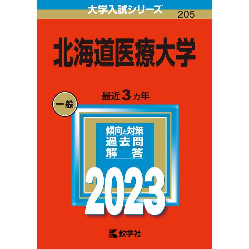 北海道医療大学 (2023年版大学入試シリーズ)