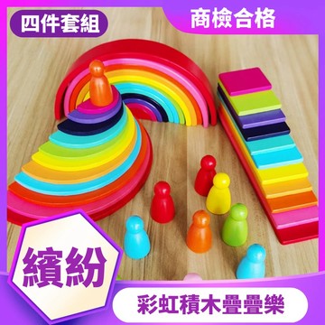 彩虹積木 四件組 木製積木疊疊樂 拼裝疊疊高 益智木製玩具