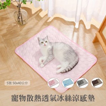 【QHL酷奇】寵物散熱透氣冰絲涼感墊-S號