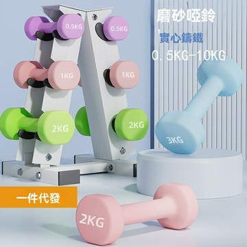 【純鐵防滑】家用啞鈴 健身啞鈴 女士啞鈴 男士啞鈴 兒童啞鈴 套裝組合 浸塑工藝 多規格配重 家庭健身 臂肌訓練