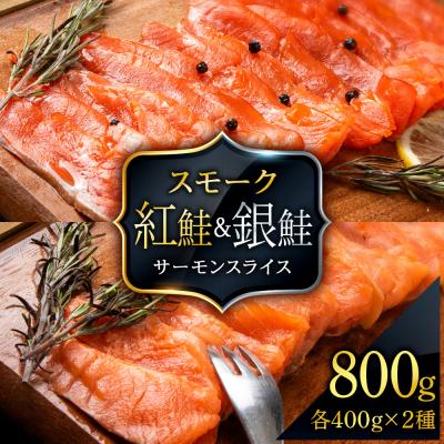 ふるさと納税 知内町 食べ比べセット 紅鮭 シルバーサーモン スモークサーモン スライス 各200g×2パック 計800g