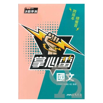 三民高中掌心雷國文