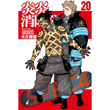 炎炎消防隊 (20)_Readmoo 讀墨電子書