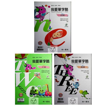 高中英文單字◆南一◆我愛單字酷 (中學生福利社)