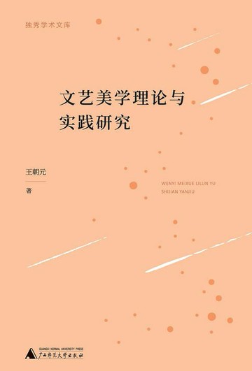 【電子書】独秀学术文库 文艺美学理论与实践研究