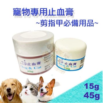 MIT台灣製造 Dog & Cat 止血膏15g/45g ~ 快速止血 // 剪指甲必備~ 比止血粉 效果佳