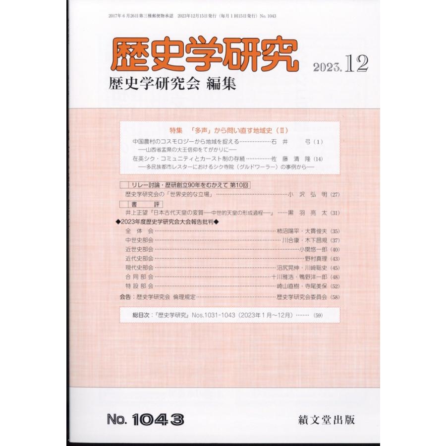 歴史学研究 2023年12月号