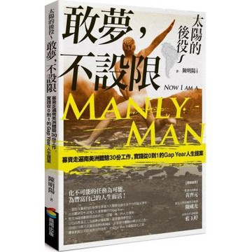 太陽的後役～敢夢，不設限：募資走遍南美洲體驗30份工作，實踐從0到1的Gap Year人生提案【城邦讀書花園】