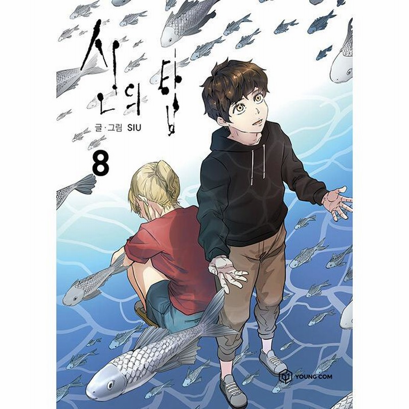 韓国漫画：マンガ)神之塔 8 | LINEブランドカタログ