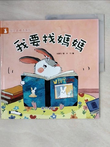 【書寶二手書T4／少年童書_ZN2】我要找媽媽_朱惠芳著; 木子繪