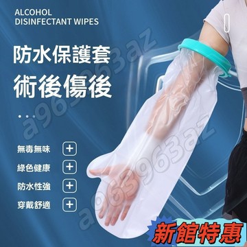 🏆熱賣🏆防水保護套 防水套 防水手套 腳套 防水腳套 石膏防水腳套 石膏防水套 洗澡防水套 骨折防水套 保護套
